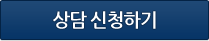 상담신청하기