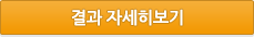 결과자세히보기