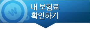 내보험료확인하기