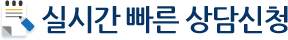 실시간빠른상담신청
